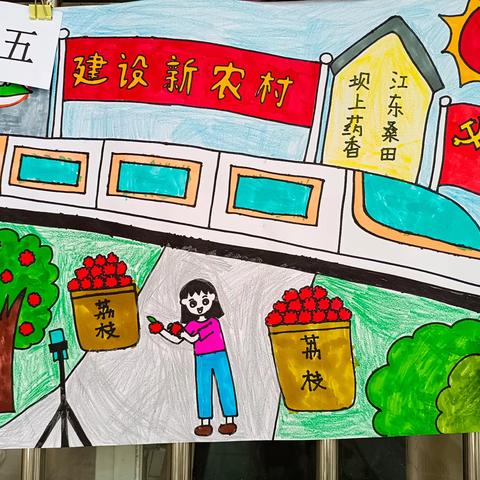 翰墨传承文明意  丹青描绘家乡情——东坝镇中心小学庆“六一”书画比赛