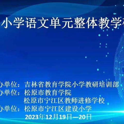 砥砺深耕谋新篇  履践致远助发展  ——长岭县教师参加吉林省小学语文单元整合教学研讨活动