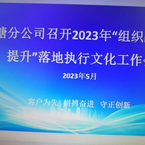 平塘分公司开展2023年“组织战斗力提升”落地执行文化工作会