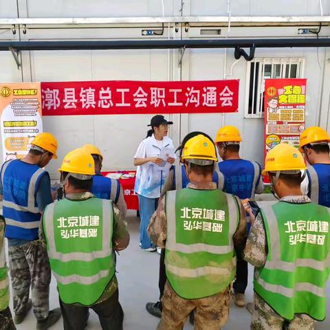 漷县镇总工会走进建筑工地，开展职工沟通会