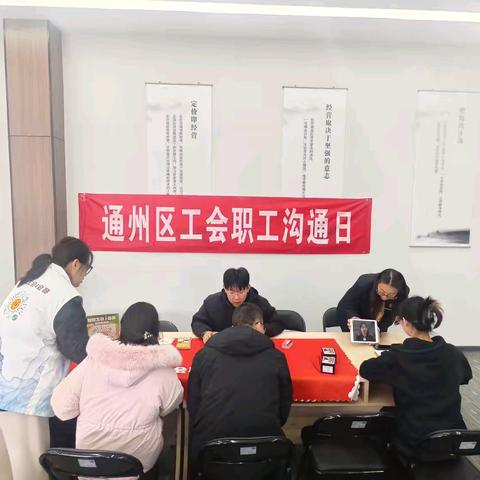 漷县镇总工会开展区级职工沟通会