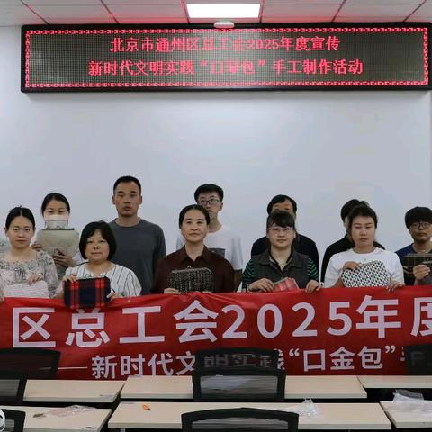 漷县镇总工会开展新时代文明实践 “口琴包” 手工制作活动