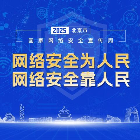 职工必看！网络安全周特辑：这些 “线上红线” 千万别碰→