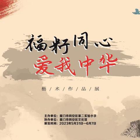 “福籽同心·爱我中华——第24届师生书画展邀请函”