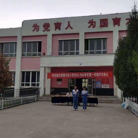新源县阿热勒托别镇兴旺小学开学典礼