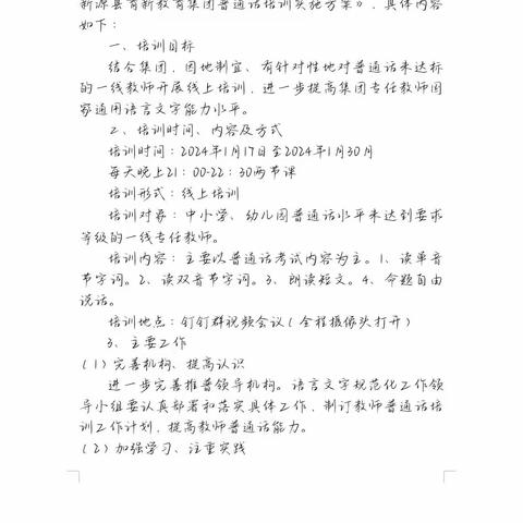 新源县育新教育集团寒假教师国家通用语言培训
