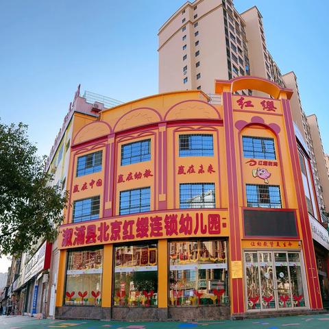 溆浦县北京红缨连锁幼儿园2024年秋季课后延时班招生公告