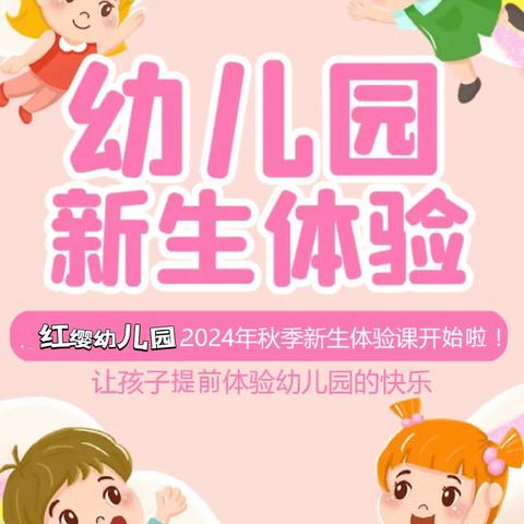 浦县北京红缨连锁幼儿园幸福相约，为爱启航暑假亲子体验课活动开始啦✨✨