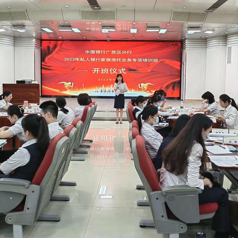 中国银行广西区分行2023年私人银行家族信托业务专项培训班