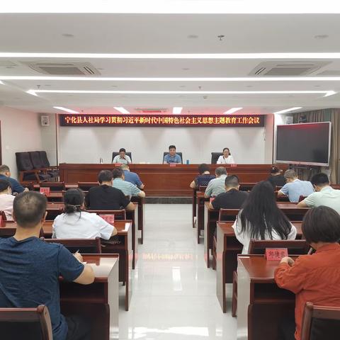 宁化县人社局召开学习贯彻习近平新时代中国特色社会主义思想主题教育工作会议