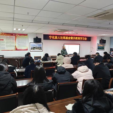 宁化县人社局开展基金警示教育和业务培训活动