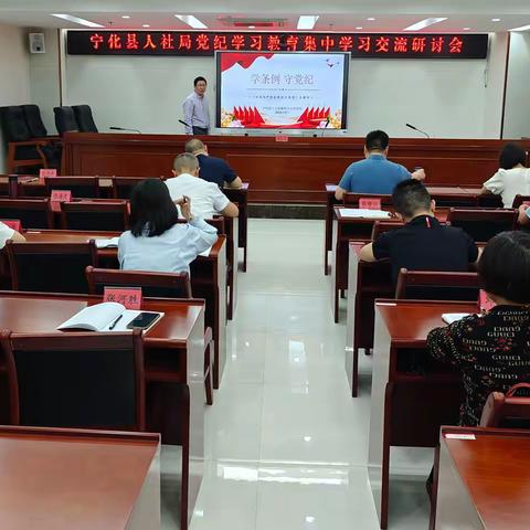 学条例 守党纪 ——宁化县人社局开展《中国共产党纪律处分条例》专题学习活动