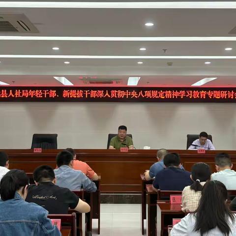 宁化县人社局召开年轻干部、新提拔干部深入贯彻中央八项规定精神学习教育专题研讨会