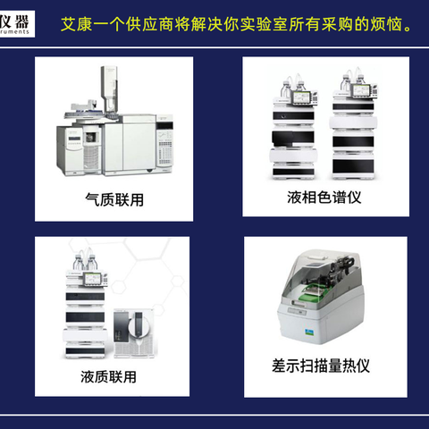 南京分析仪器-二手液相I色谱仪器艾康仪器