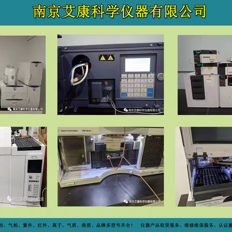 南京艾康仪器二手仪器租赁 液相气相色谱仪实验室分析设备出租