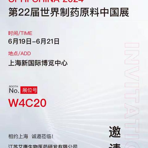 CPHI China 2024 第22届世界制药原料中国展 -江苏艾康展位 W4C20