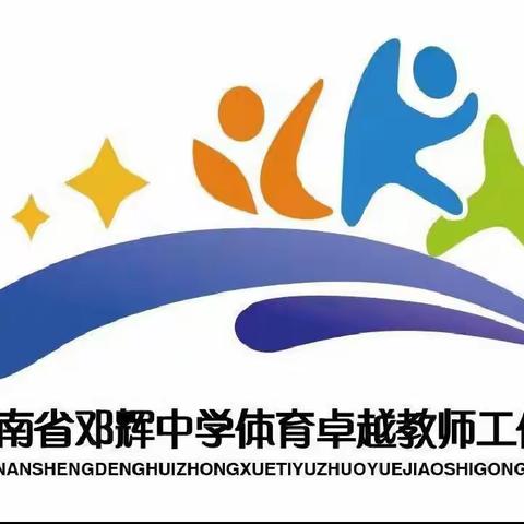 海南省邓辉中学体育卓越教师工作室送教下乡活动——三亚市南海学校、学科融合与教学实践