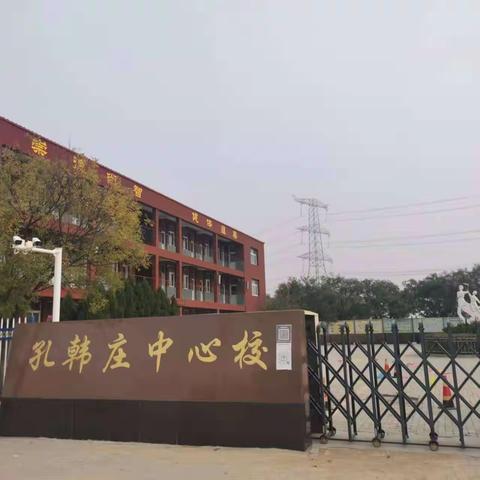 优质课堂展风采，观摩学习共成长——官庄乡孔韩庄中心校课堂优质观摩课教研活动纪实