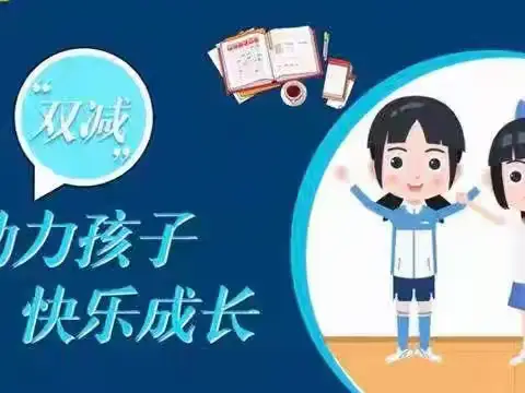 【校园动态】王寨小学落实“双减”政策 ， 优化作业设计