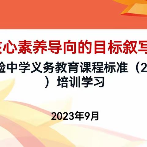 课标导向   目标明确——海口实验中学开展义务教育课程标准（2022年版）培训学习