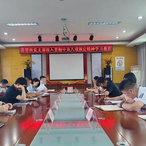 房管所党支部开展深入贯彻中央八项规定精神学习教育