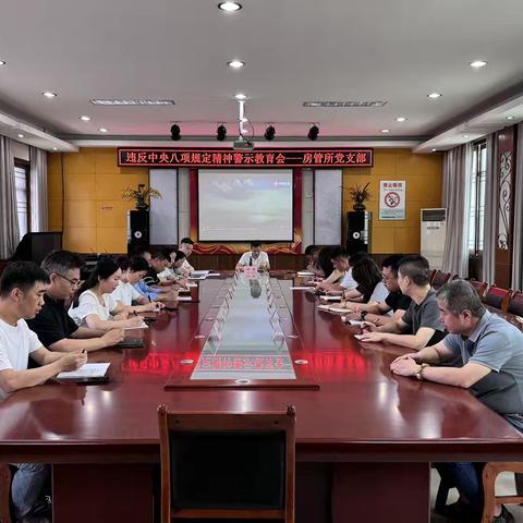 知敬畏，守底线，营造风清气正的干事环境----房管所党支部召开违反中央八项规定精神警示教育会