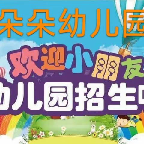 最美的相遇从这里开始~朵朵幼儿园招生啦！