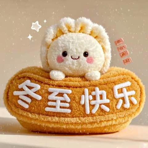 温暖冬至，幸福而至——关圣街小学教职工冬至服务学生包饺子活动