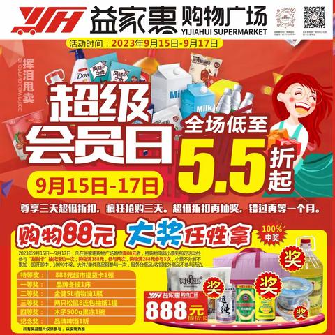 【益家惠购物广场南县店】超级会员日，888元大奖任性拿，全场低至5.5折起（9.15-9.17）