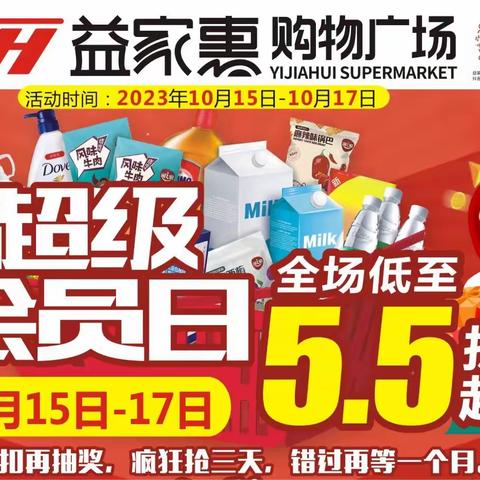 【益家惠购物广场南县店】超级会员日，888元大奖等您带回家（10.15-10.17）