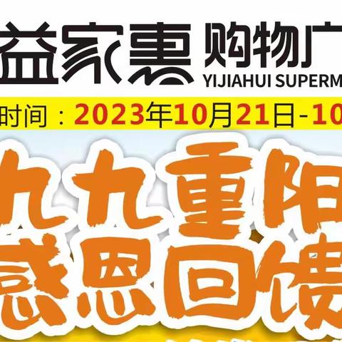 【益家惠购物广场南县店】九九重阳，感恩回馈！满88元送精美礼品🎁🎁