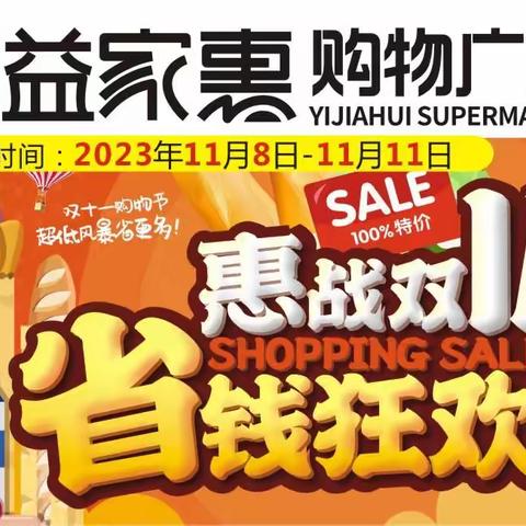 【益家惠购物广场南县店】惠战双11，省钱狂欢购，满额即送精美礼品！