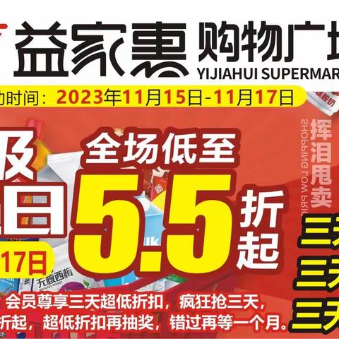 【益家惠购物广场南县店】超级会员日火爆来袭！品牌电冰箱大奖等您带回家！（活动时间：11月15日-17日三天）