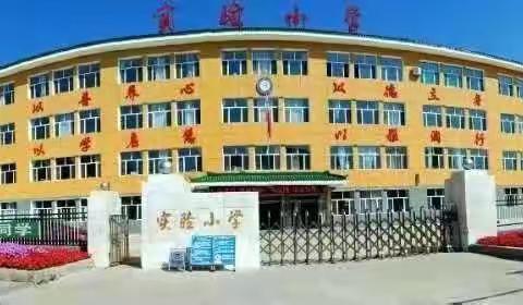 镇赉县实验小学校招生啦！