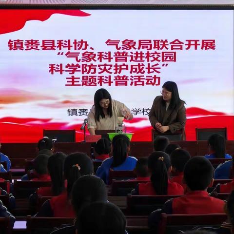 镇赉县实验小学校同科协、气象局联合开展“气象科普进校园 科学防灾护成长”主题科普活动