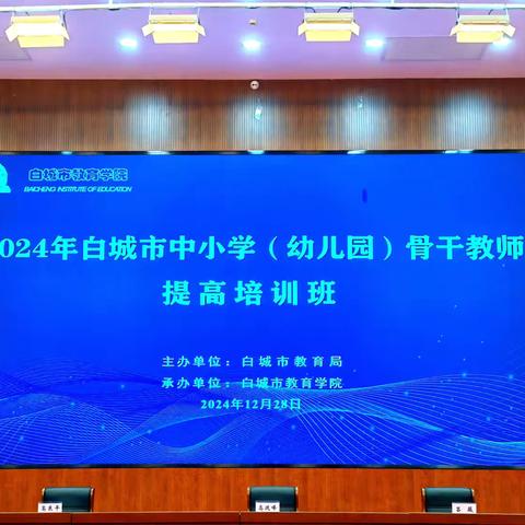 初心如磐践使命 ‍砥砺奋进启新程 ‍——2024年白城市中小学（幼儿园）骨干教师提高培训班