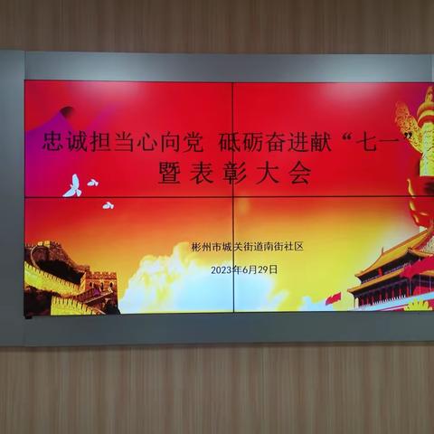 【彬州市城关街道南街社区党支部】忠诚担当心向党 砥砺奋进献"七一"暨表彰大会