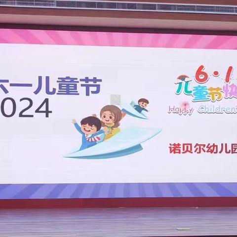 利津县育博幼儿园 “童心飞扬 快乐成长” 庆六一汇报演出