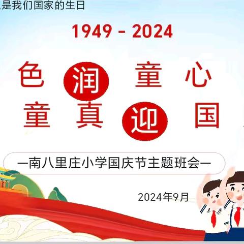 【永清县养马庄中心校】红色润童心  童真迎国庆—南八里庄小学国庆主题活动纪实