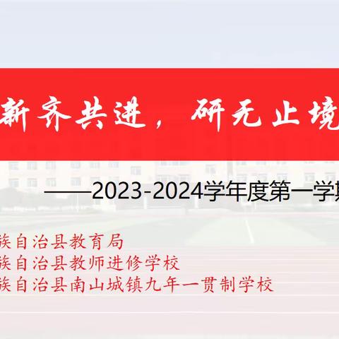 历久弥新齐共进，研无止境促成长 ———清原满族自治县南山城镇九年一贯制学校期初视导掠影