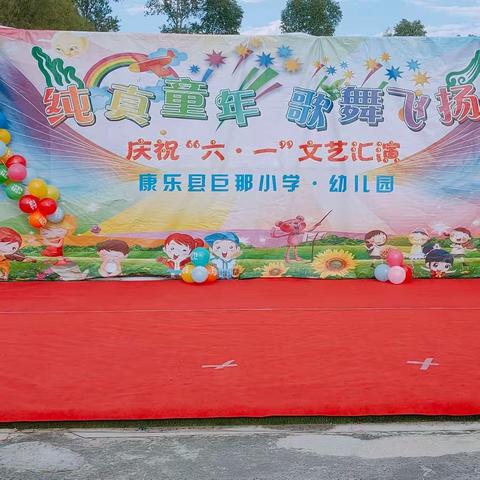 纯真童年  歌舞飞扬——巨那小学及幼儿园“六·一”文艺汇演