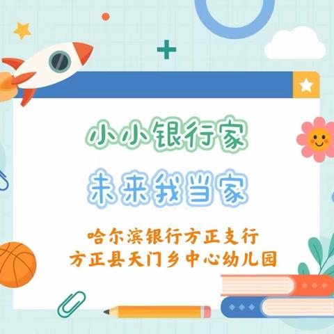 小小银行家，未来我当家——幼儿园社会实践活动