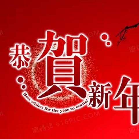 新春贺辞                二〇二三，很见神采，                 二〇二四，接续奋斗