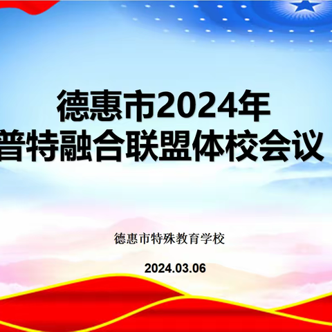 普特融合开新局，奋楫扬帆再起航——德惠市普特融合联盟体校会议