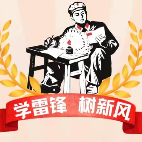 【全环境立德树人，办人民满意教育】龙山街道学校“传承雷锋精神，争做追锋少年”——悟雷锋系列活动