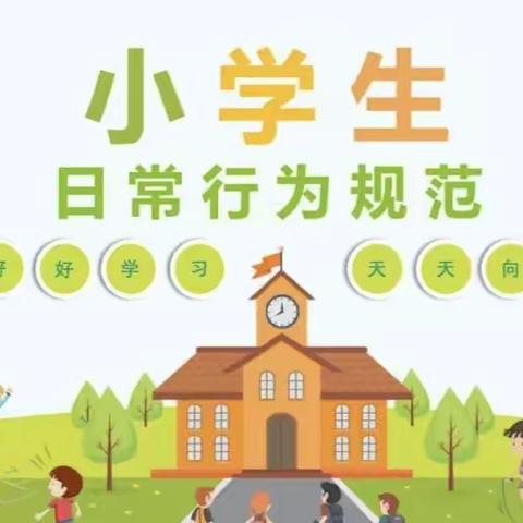 【全环境立德树人，办人民满意教育】“五年习惯 阳光一生”——龙山街道学校双常规月习惯养成展示活动