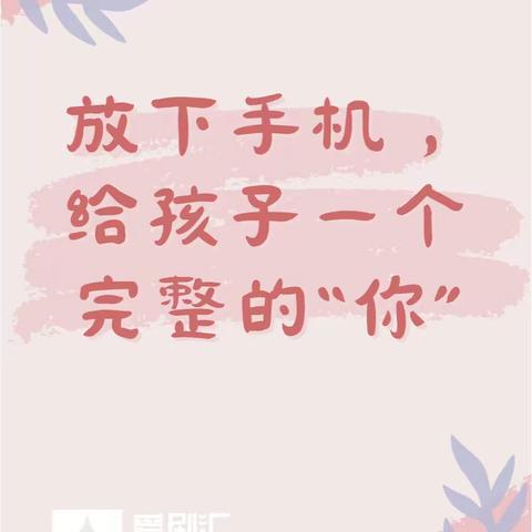 【全环境立德树人，办人民满意教育】晚餐后熄屏活动：与孩子共度的亲子时光——海阳市龙山街道学校