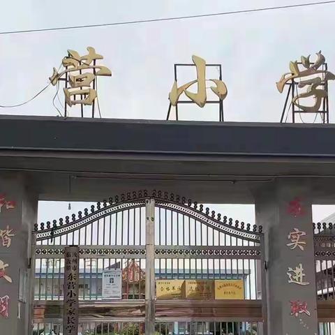 你好，新学期！——临汝镇东营小学第一周工作纪实