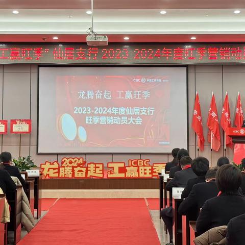 龙腾奋起 工赢旺季|台州仙居支行召开2023-2024年度旺季营销启动大会