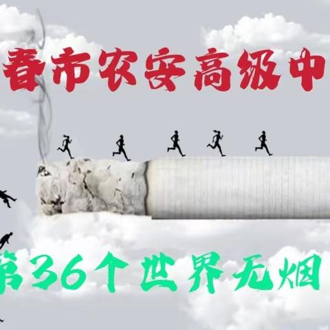 无烟 为成长护航 --长春市农安高级中学“第36个世界无烟日”宣传活动纪实